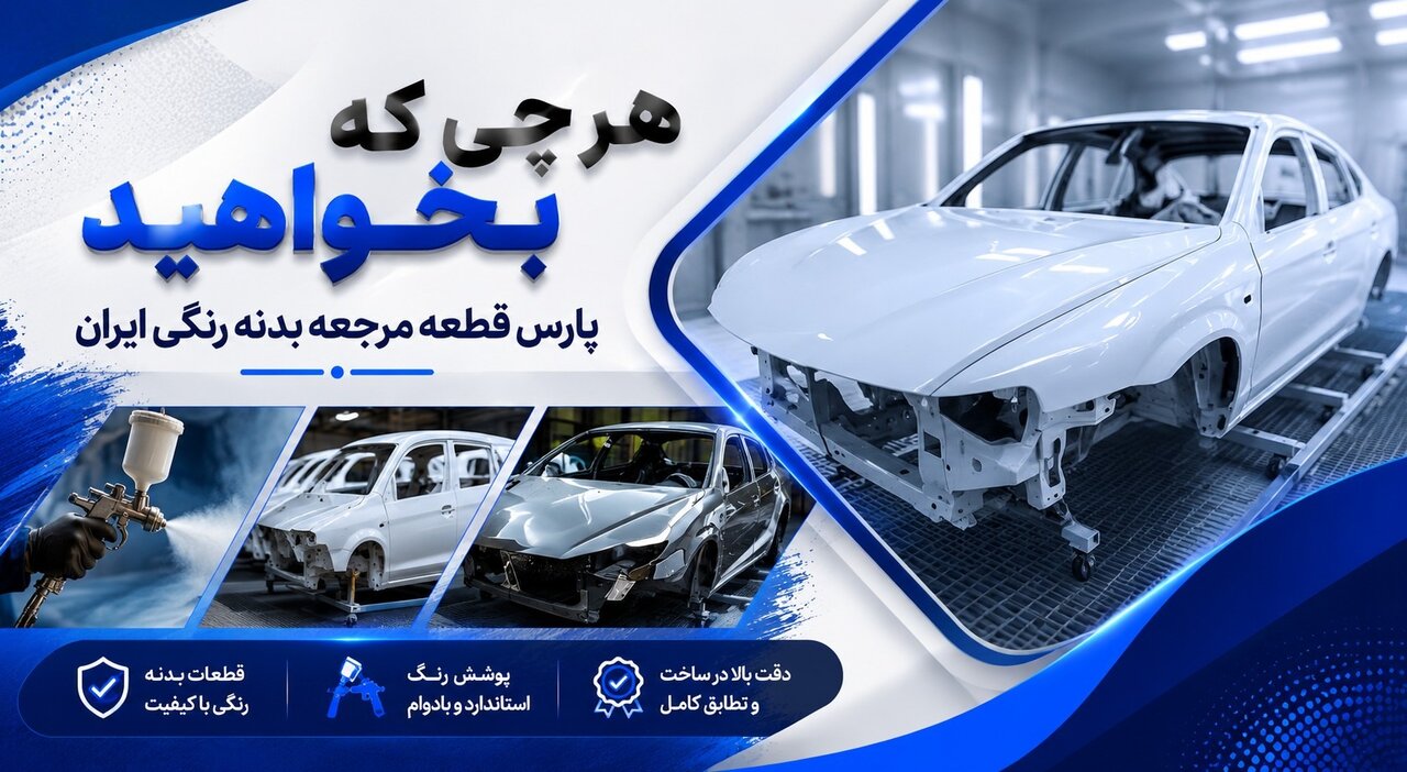 مرکز فروش قطعات بدنه خودرو مرکز فروش قطعات بدنه خودرو